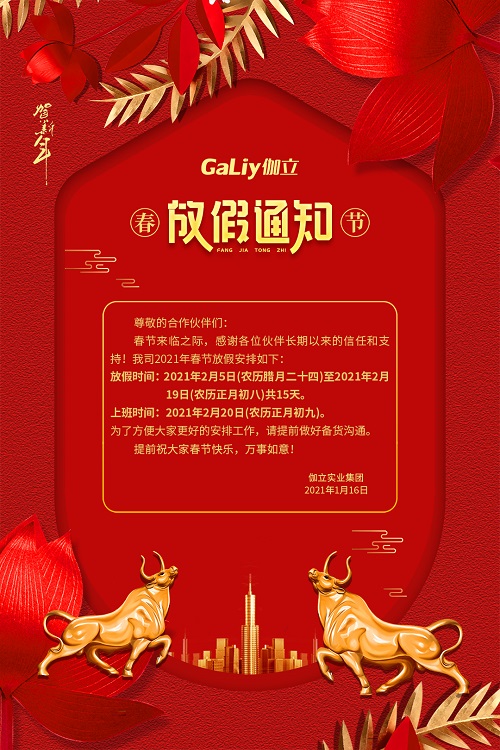 伽立實(shí)業(yè)集團(tuán)春節(jié)放假通知?。? title=